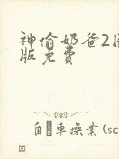 神偷奶爸2国语版免费