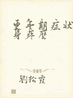 更年期症状有浑身疼么