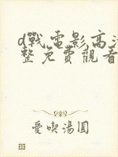 d战电影高清完整免费观看