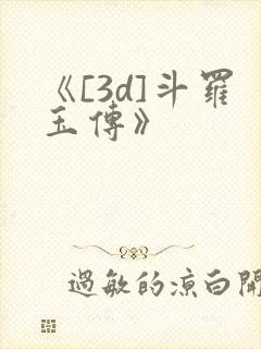 《[3d]斗罗玉传》