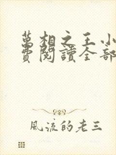 万相之王小说免费阅读全部章节