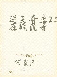 逆天奇案2粤语在线观看