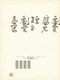 泰剧短腐剧《秘密爱》免费观看