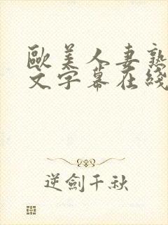 欧美人妻熟妇中文字幕在线