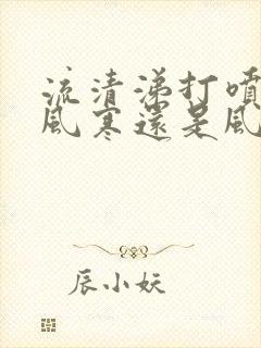 流清涕打喷嚏是风寒还是风热