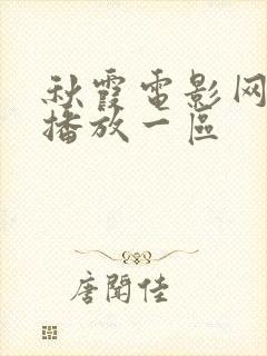 秋霞电影网在线播放一区