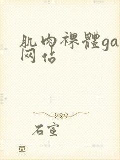 肌肉裸体gay网站