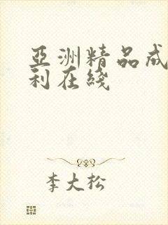 亚洲精品成人福利在线