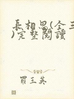 长相思(全三册)完整阅读