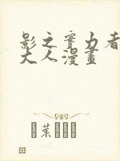 影之实力者暗影大人漫画