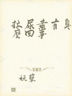 拉尿黄有臭味怎么回事