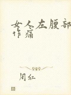 女人左腹部隐隐作痛封面