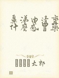 鼻涕由清变黄吃什么感冒药