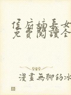 侯府嫡长女小说免费阅读全文