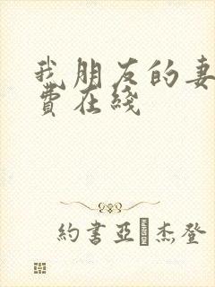 我朋友的妻子免费在线封面