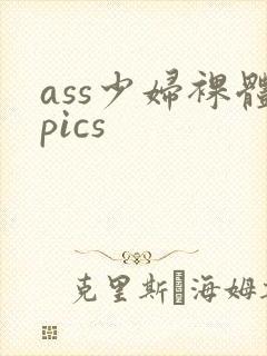ass少妇裸体pics