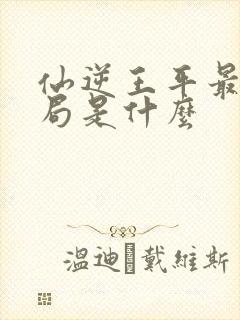 仙逆王平最后结局是什么