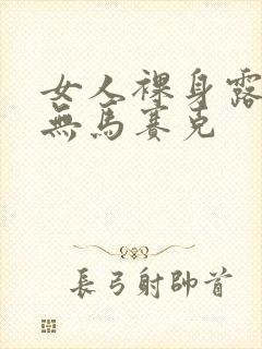 女人裸身露乳头无马赛克封面