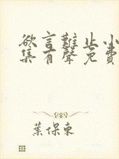 欲言难止小说全集有声免费听