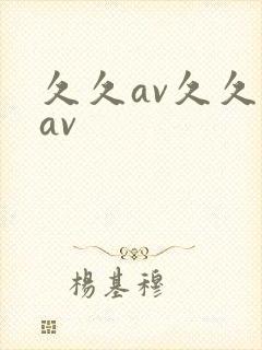 久久av久久久av