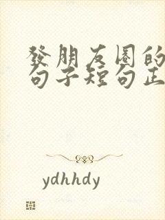 发朋友圈的优美句子短句正能量