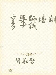 育婴师培训大概多少钱