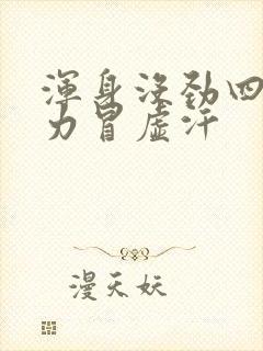 浑身没劲四肢无力冒虚汗