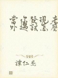 当你发现老公有外遇该怎么办