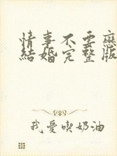 情事不要恋爱要结婚完整版