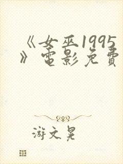 《女巫1995》电影免费观看