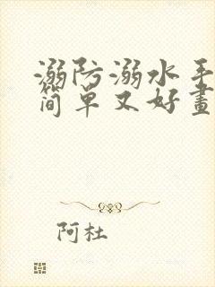 溺防溺水手抄报简单又好画一等奖