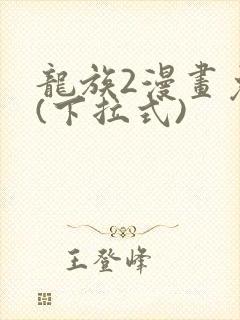 龙族2漫画免费(下拉式)