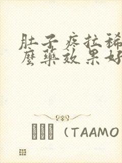 肚子疼拉稀吃什么药效果好