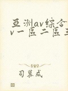 亚洲av综合av一区二区三区久久封面