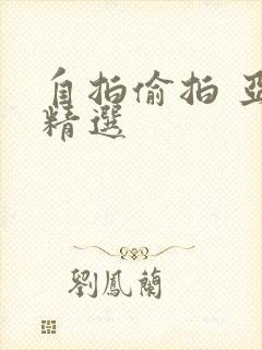 自拍偷拍 亚洲精选封面