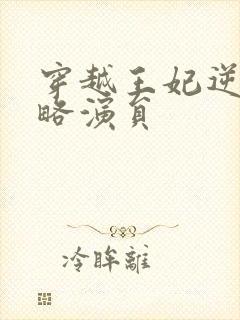 穿越王妃逆袭攻略演员