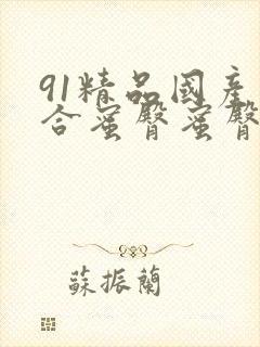 91精品国产综合蜜臀蜜臀