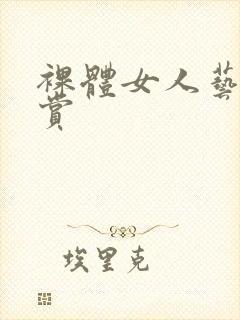 裸体女人艺术欣赏