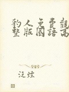 豹人免费观看完整版国语高清