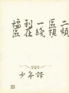 福利一区二区三区在线视频播放
