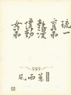 女仆教育琉璃川第动漫第一季