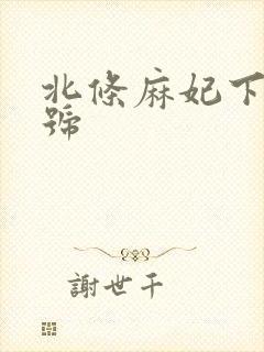 北条麻妃下马番号