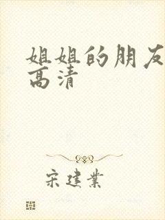 姐姐的朋友在线高清