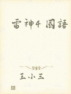 雷神4 国语