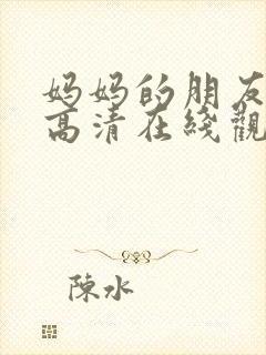 妈妈的朋友韩国高清在线观看