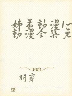 姊弟动漫1~3动漫全集免费播放