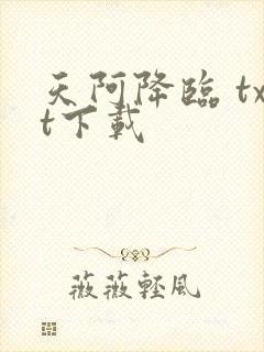 天阿降临 txt下载