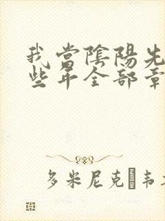 我当阴阳先生那些年全部章节