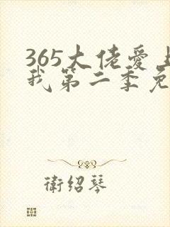 365大佬爱上我第二季免费观看