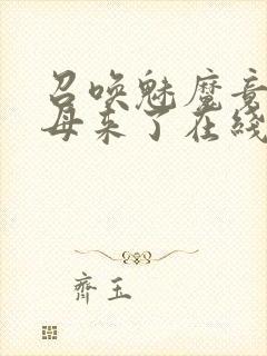 召唤魅魔竟是义母来了在线观看